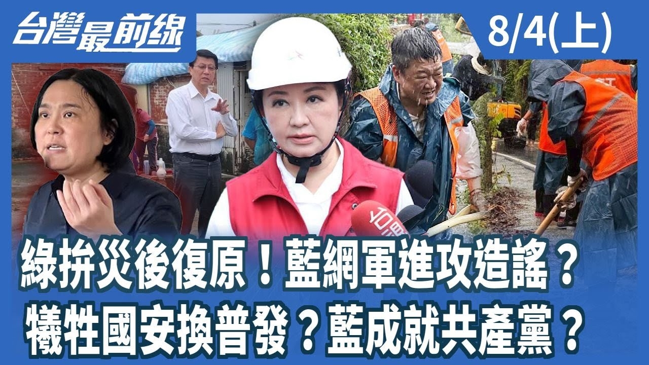 綠拚災後復原！藍網軍進攻造謠？ 犧牲國安換普發？藍成就共產黨？